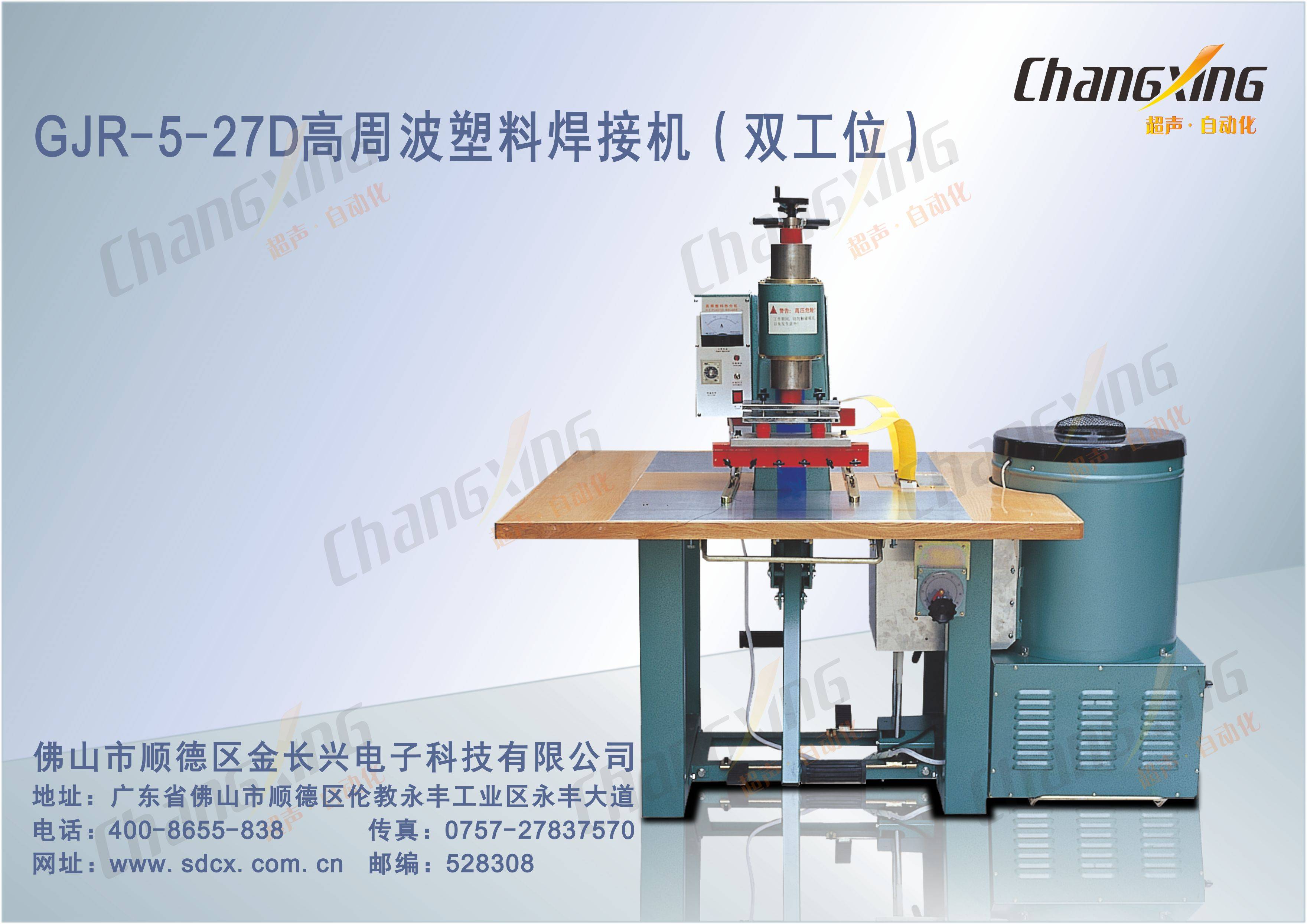 GJR-5-27D高周波塑料焊接机（双工位）（1）