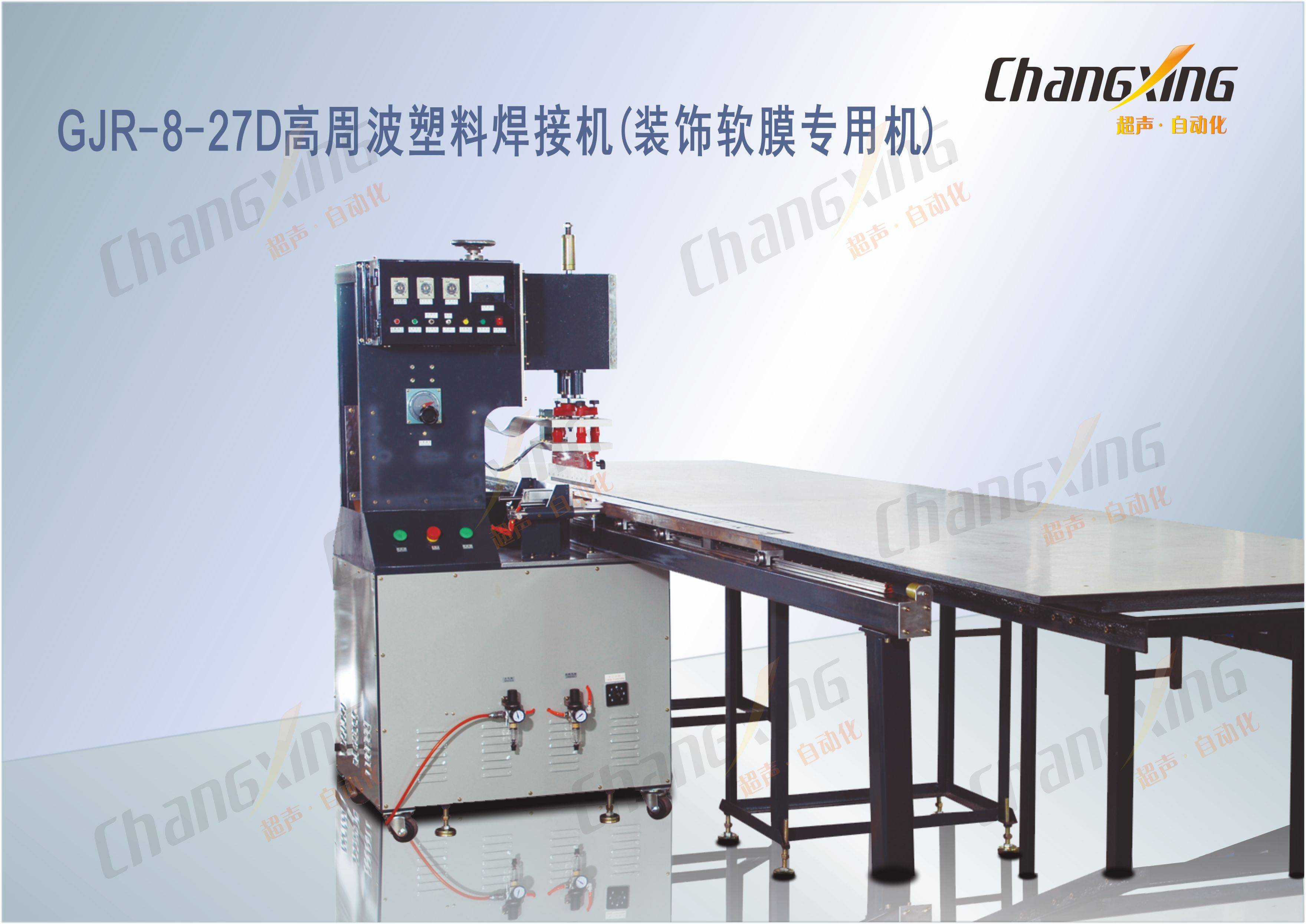 GJR8-27D-SD高周波塑料焊接机（装饰软膜专用机)(1)