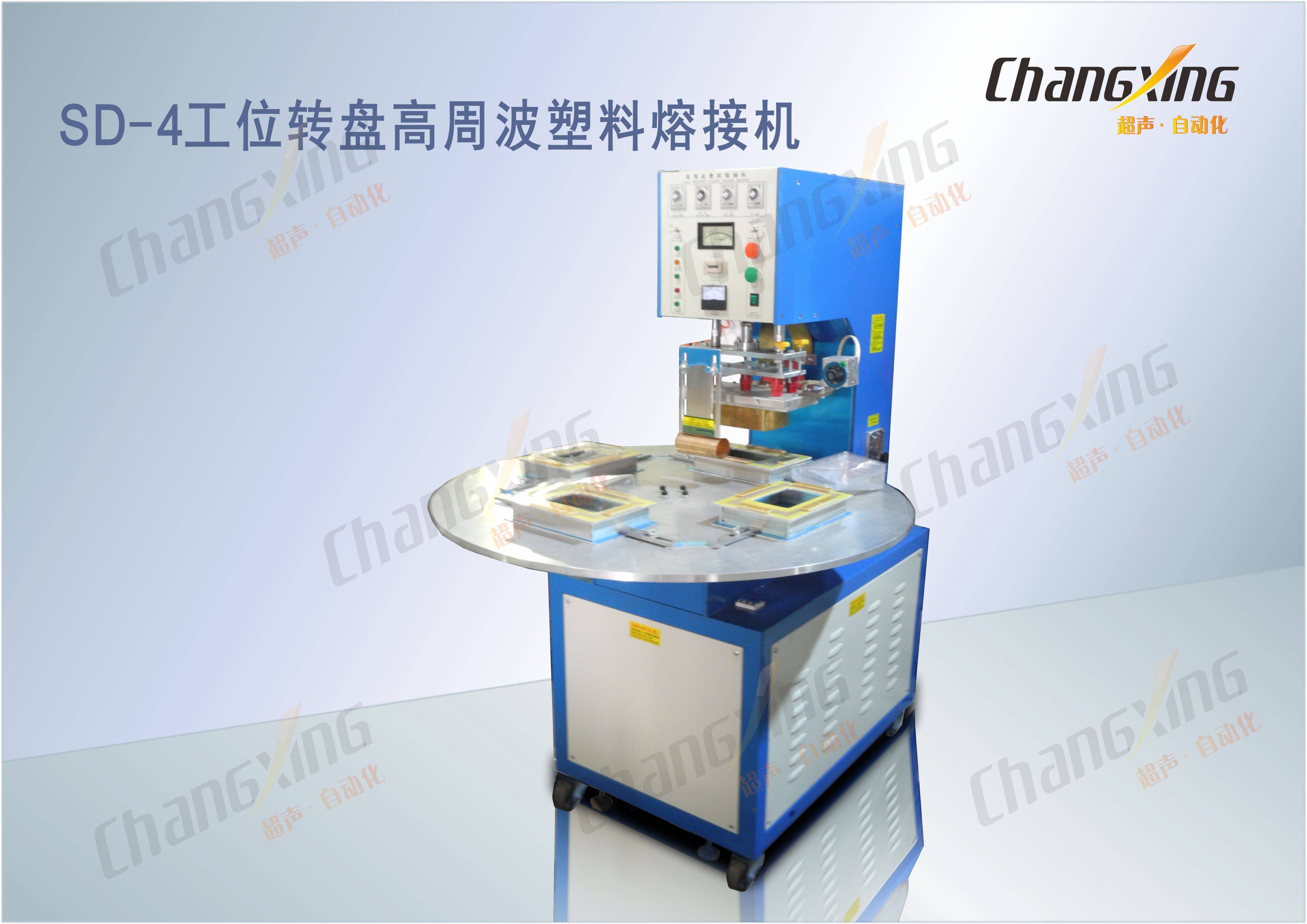 SD-4工位转盘高周波塑料熔接机（1）