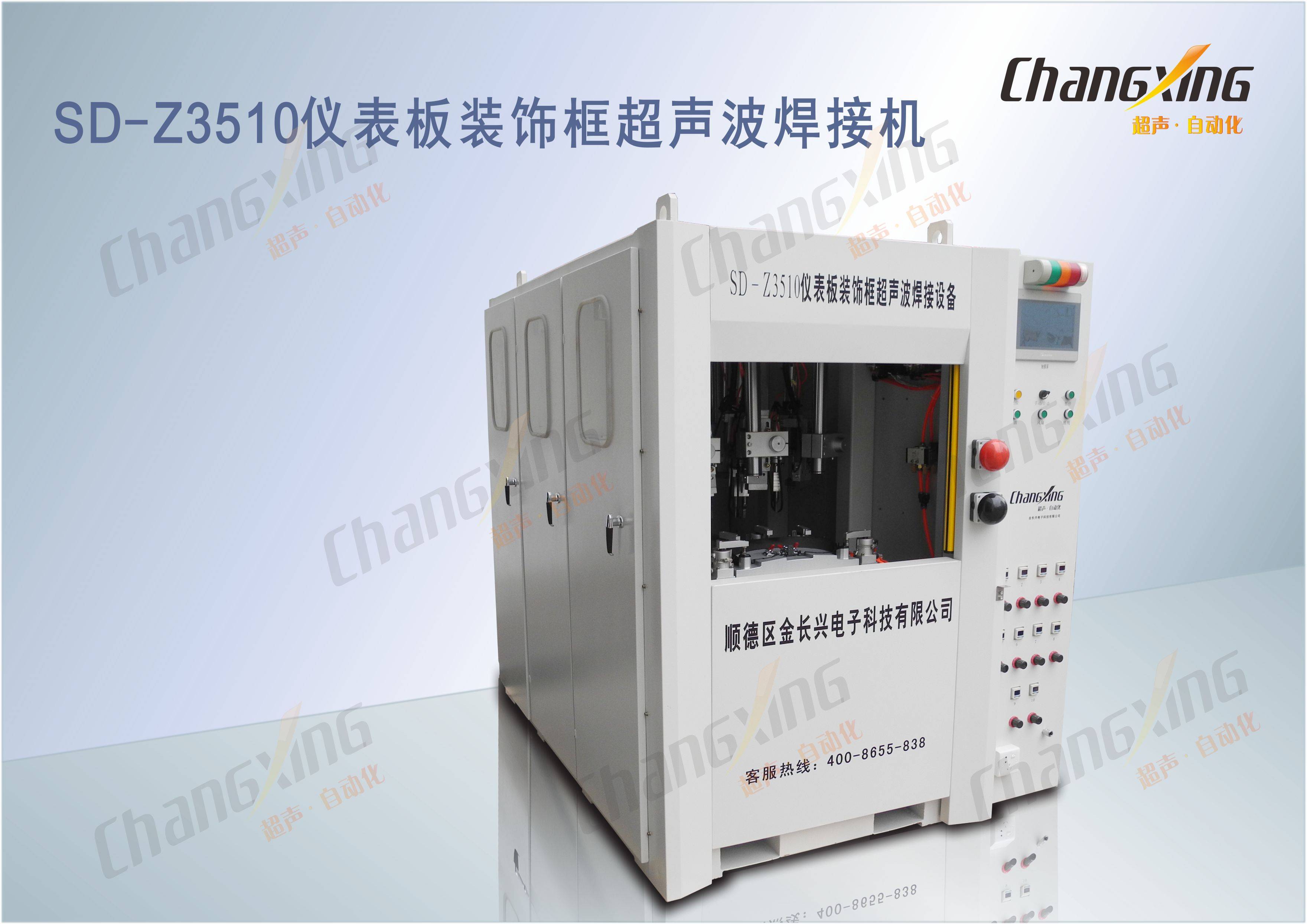 SD-Z3510仪表板装饰框超声波焊接机1