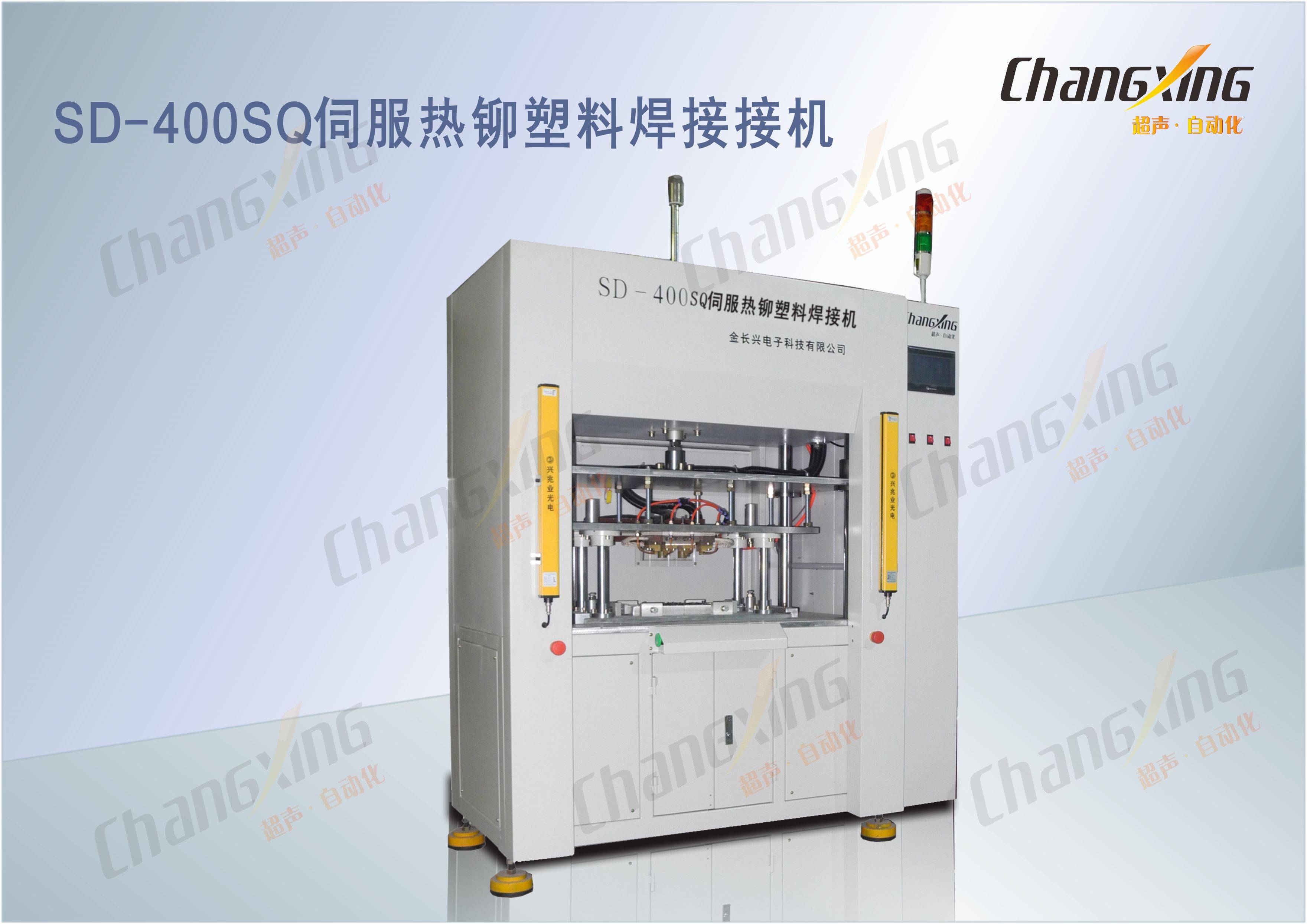 SD-400SQ伺服热铆塑料焊接接机1(1)