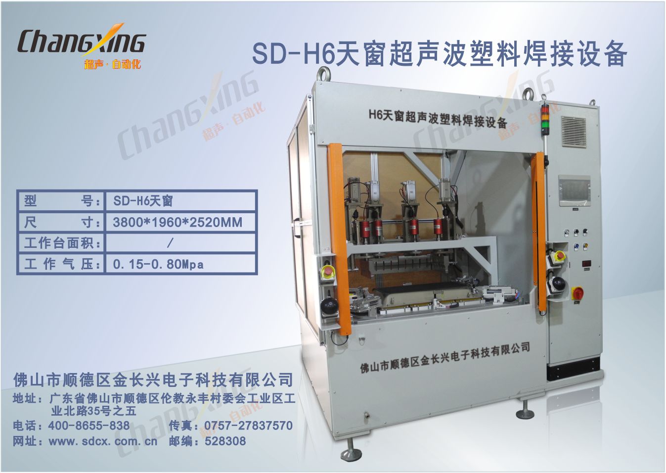SD-H6天窗超声波焊接机