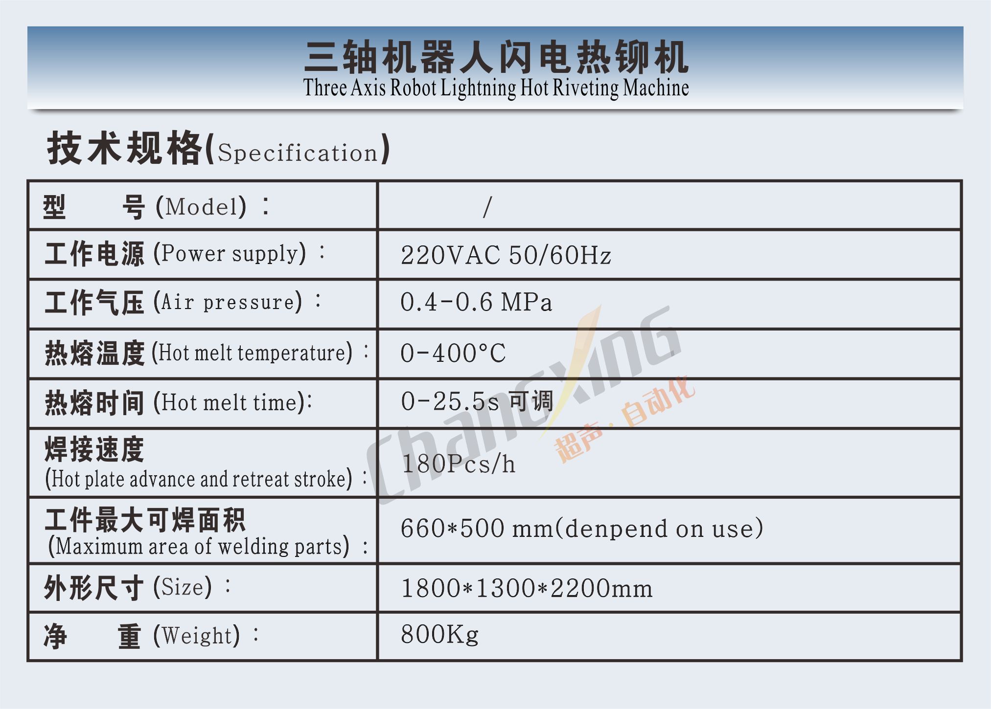 三轴机器人闪电热铆焊接机（参数图）